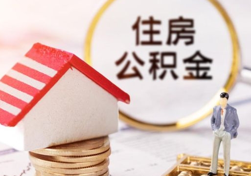 泽州个人的住房公积金怎么提取（个人如何提取住房公积金的钱）